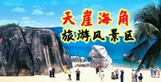 操骚穴的小视频海南三亚-天崖海角旅游风景区